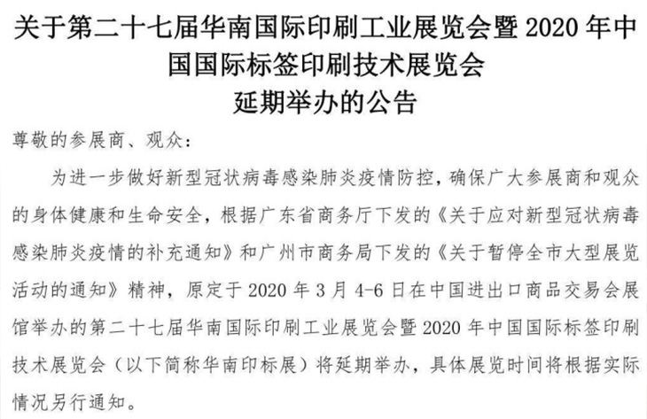 第二十七屆華南國際印刷工業展覽會延期通知